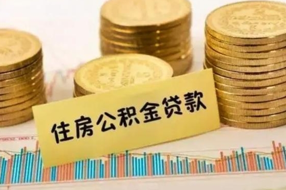 曹县离职后可以取公积金么（离职以后能取公积金吗）