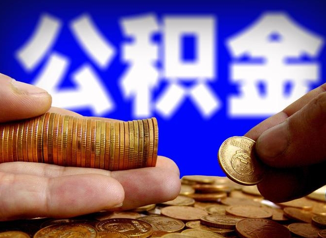 曹县封存了离职公积金怎么取来（公积金封存离职提取）